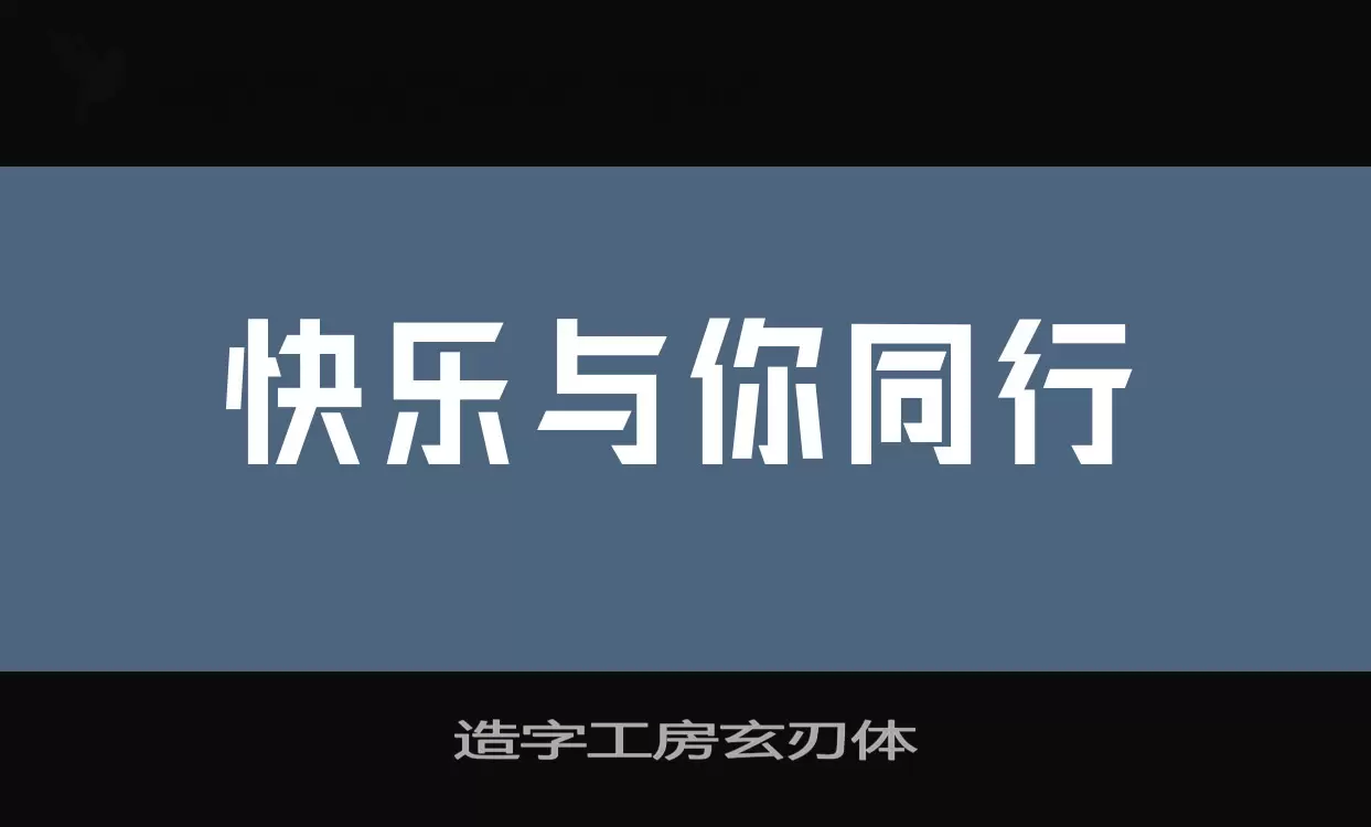 造字工房玄刃体字型檔案