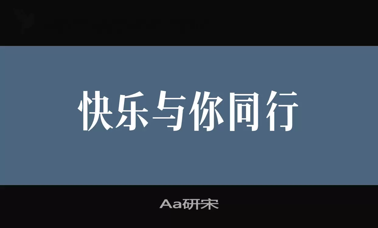 Aa研宋字型檔案