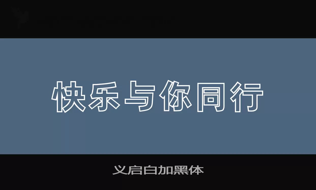 义启白加黑体字型檔案