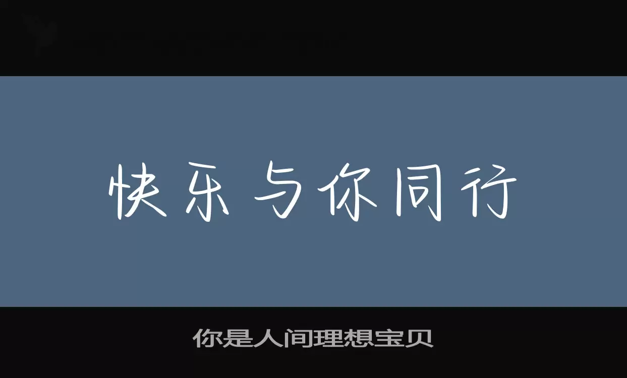 你是人间理想宝贝字型檔案