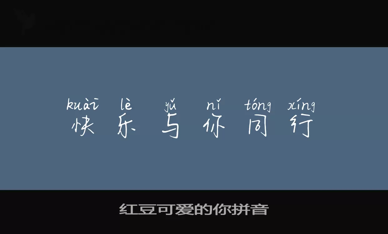 红豆可爱的你拼音字型檔案