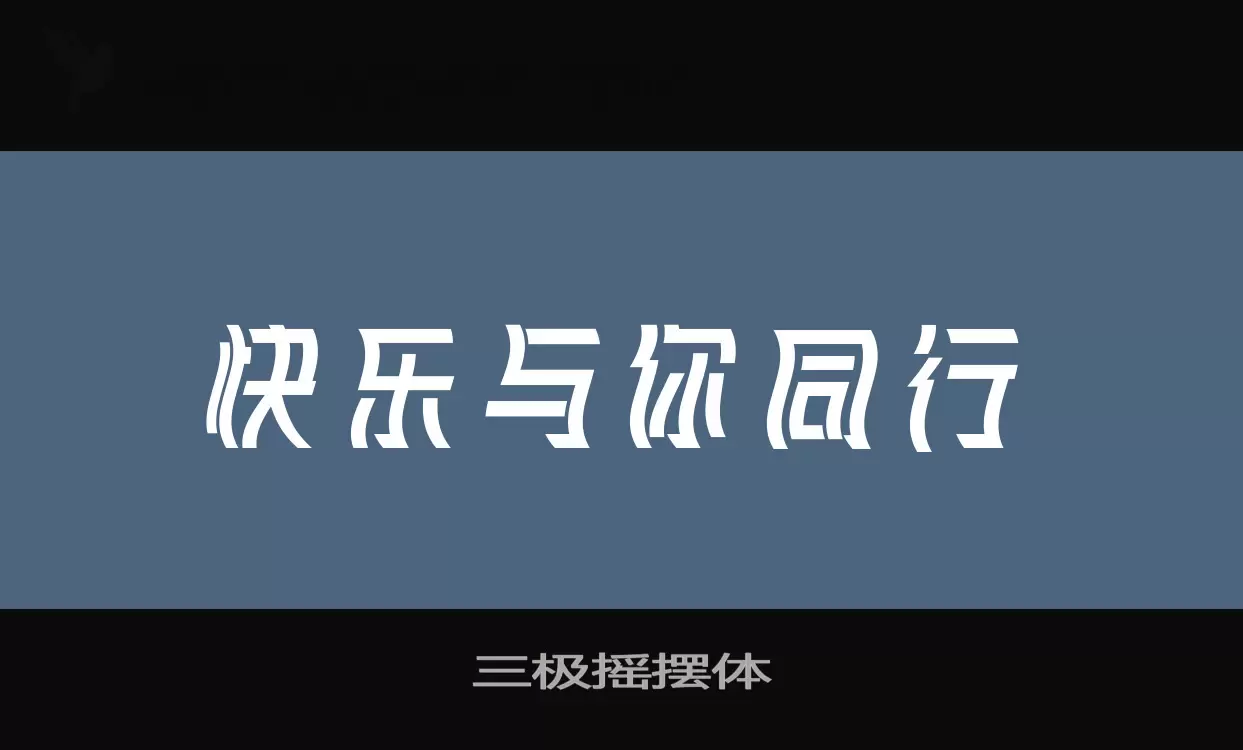 三极摇摆体字型檔案