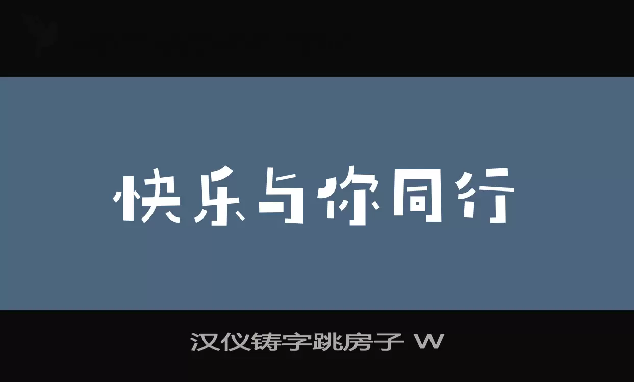 汉仪铸字跳房子-W字型檔案