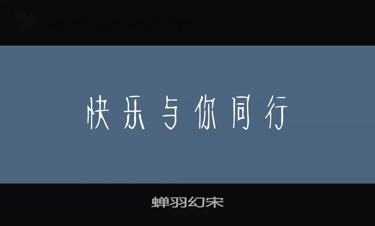 蝉羽幻宋字型檔案