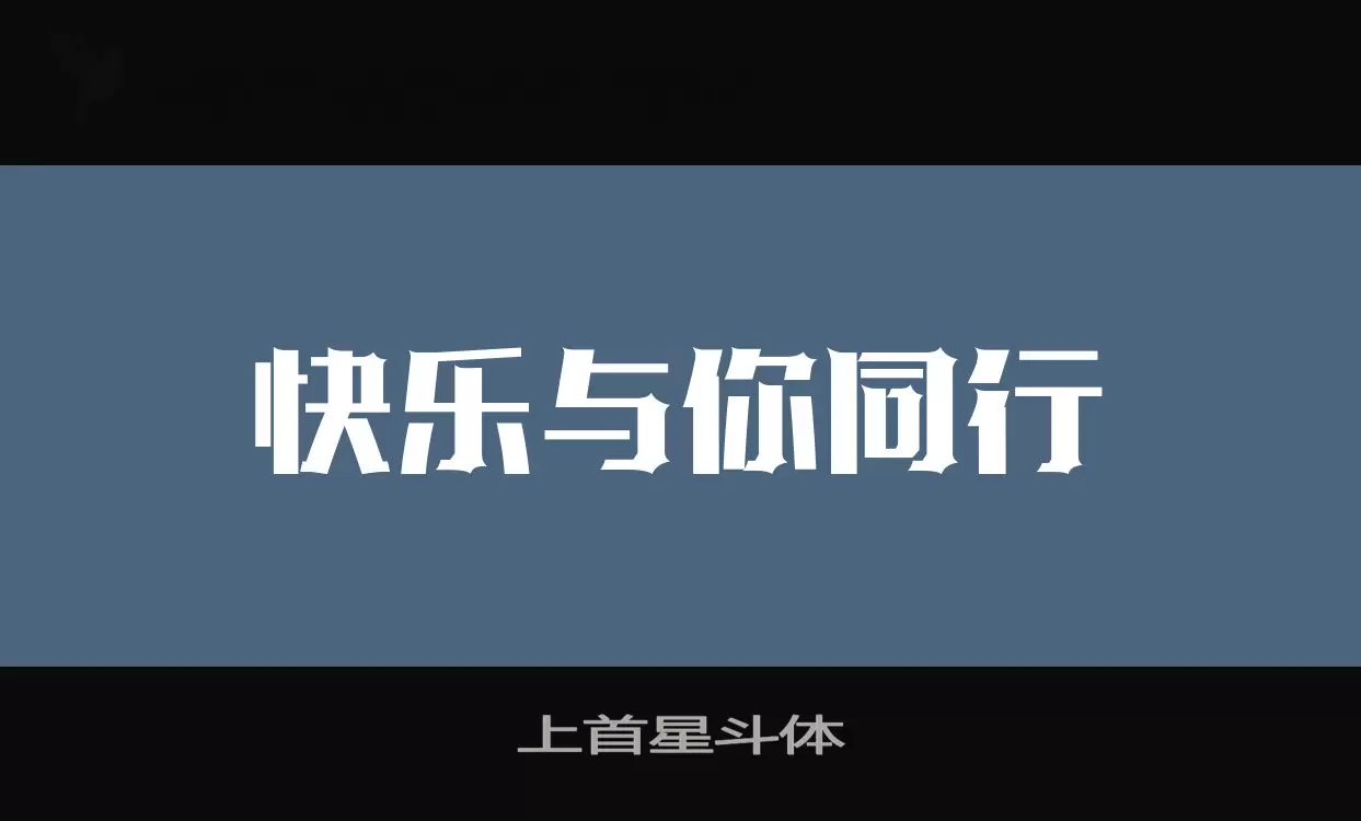 上首星斗体字型檔案