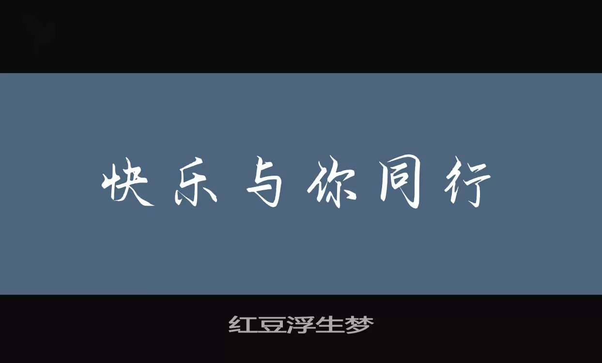 红豆浮生梦字型檔案