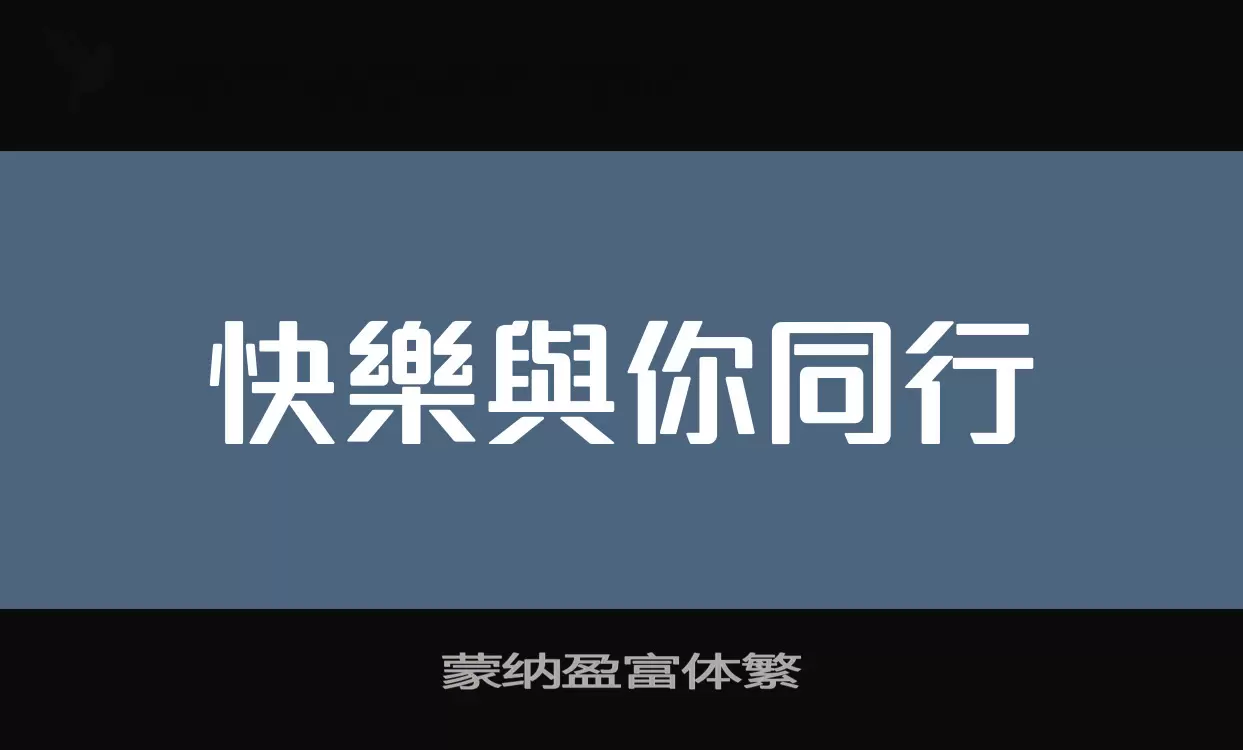 蒙纳盈富体繁字型檔案