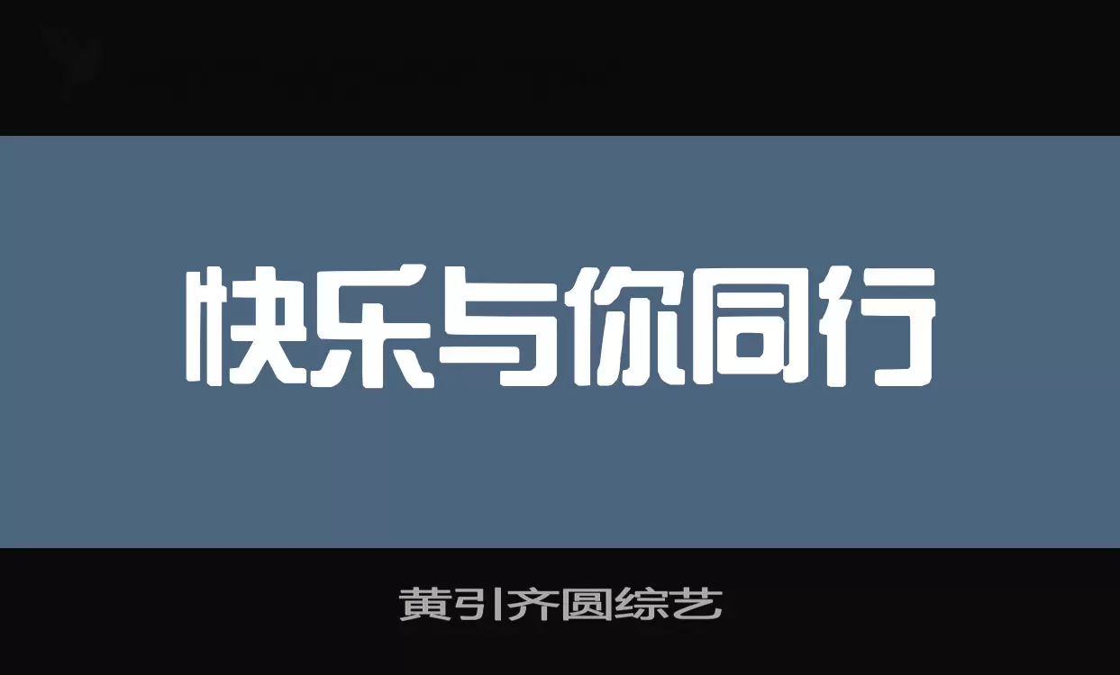 黄引齐圆综艺字型檔案