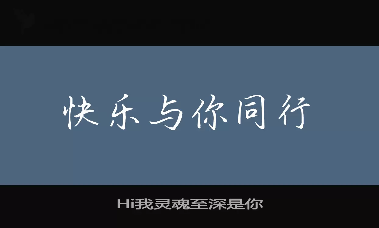 Hi我灵魂至深是你字型檔案