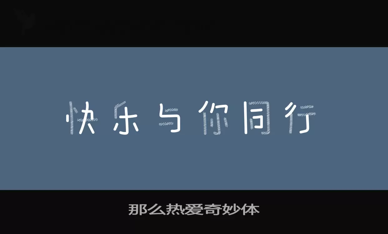 那么热爱奇妙体字型檔案