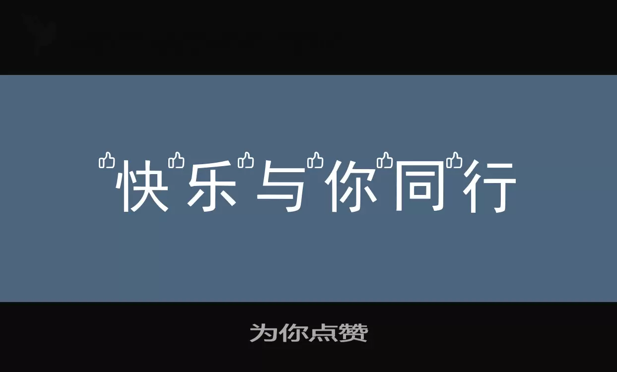 为你点赞字型檔案