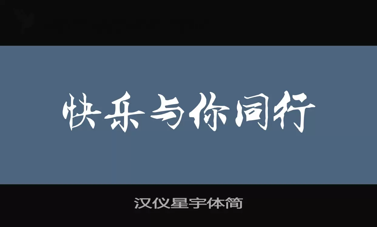 汉仪星宇体简字型檔案