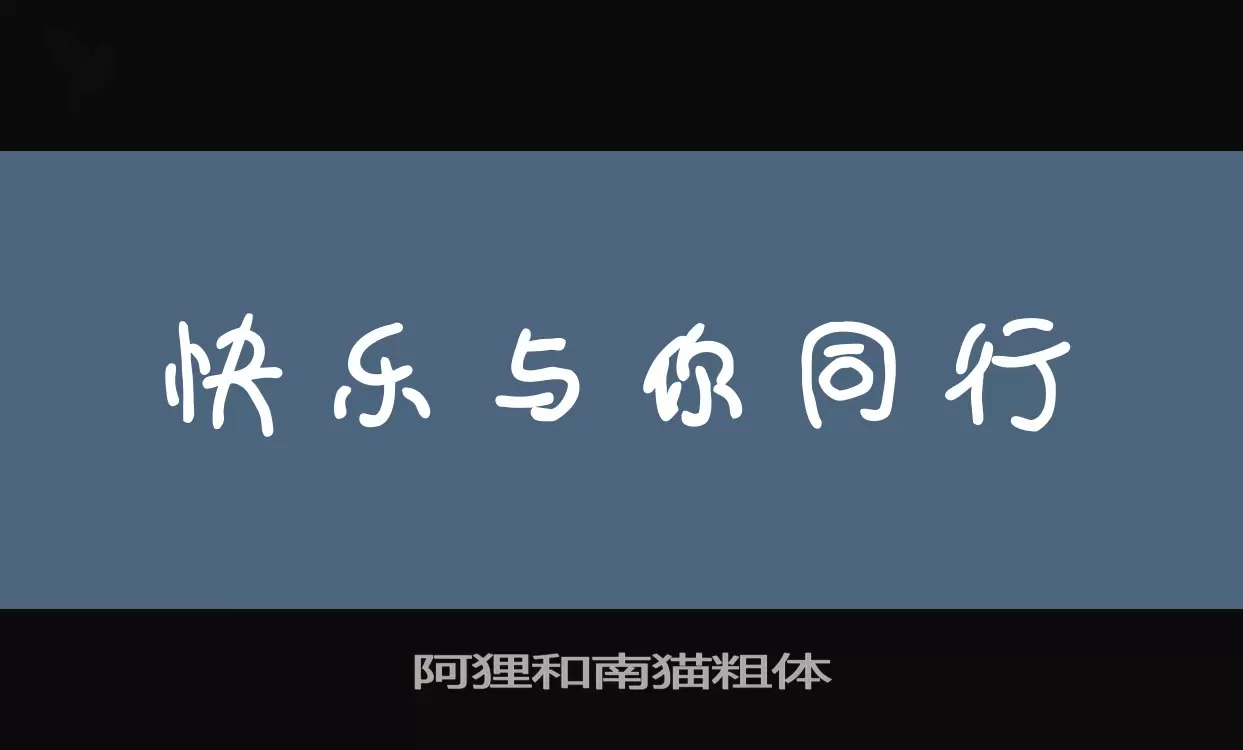 阿狸和南猫粗体字型檔案