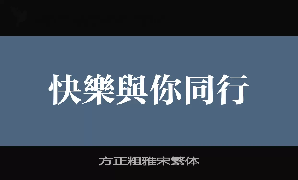 方正粗雅宋繁体字型檔案