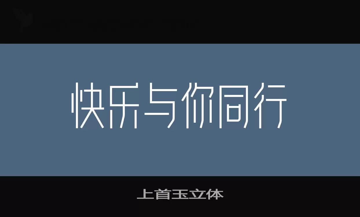 上首玉立体字型檔案