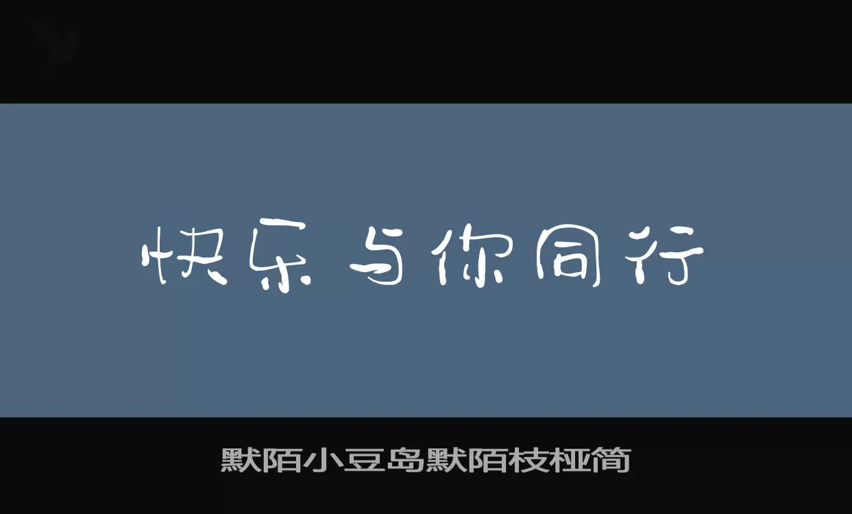 默陌小豆岛默陌枝桠简字型檔案