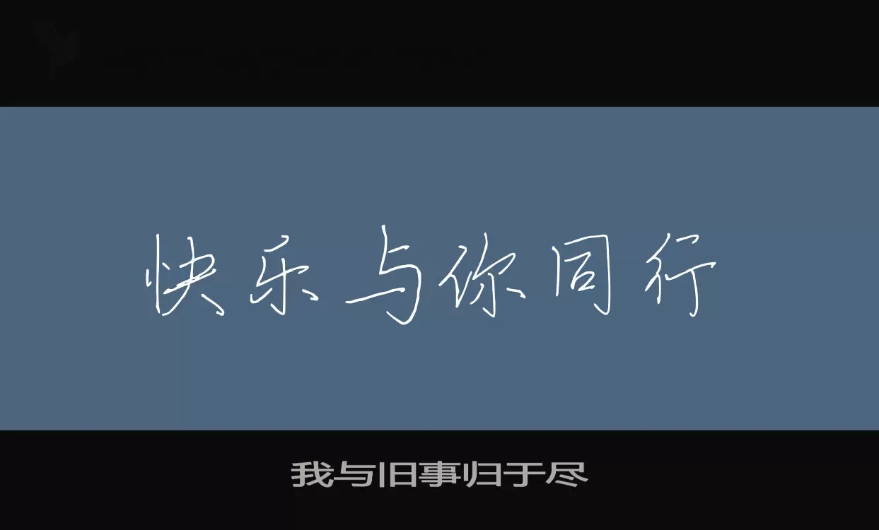 我与旧事归于尽字型檔案