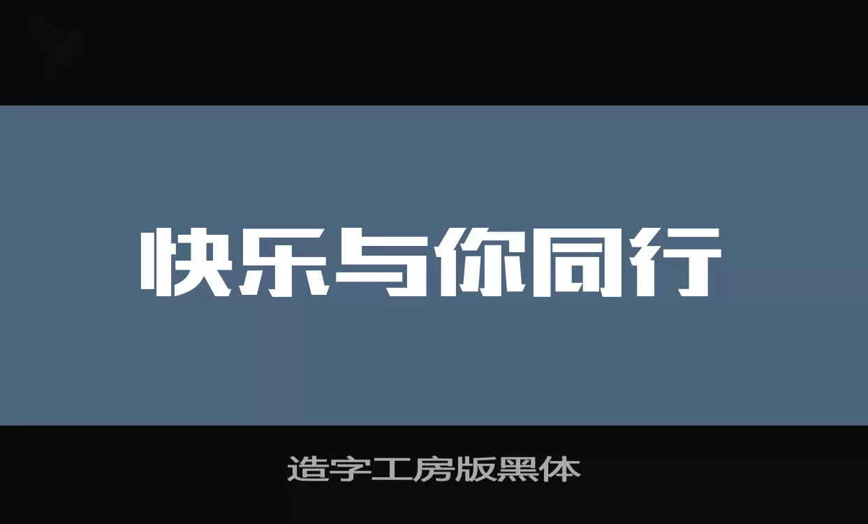 造字工房版黑体字型檔案