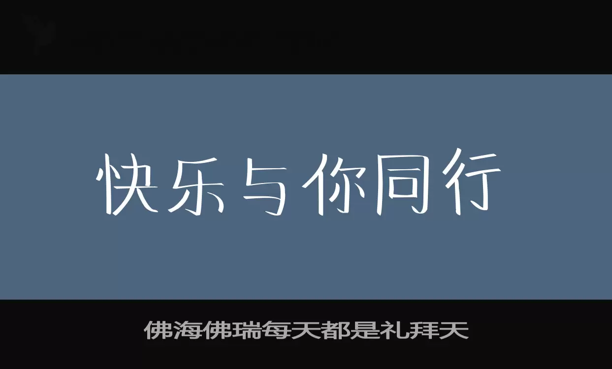 佛海佛瑞每天都是禮拜天字型