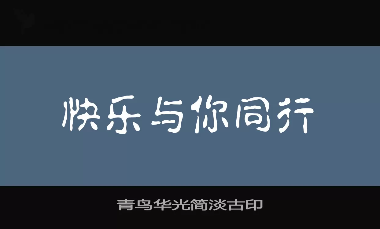 青鸟华光简淡古印字型檔案