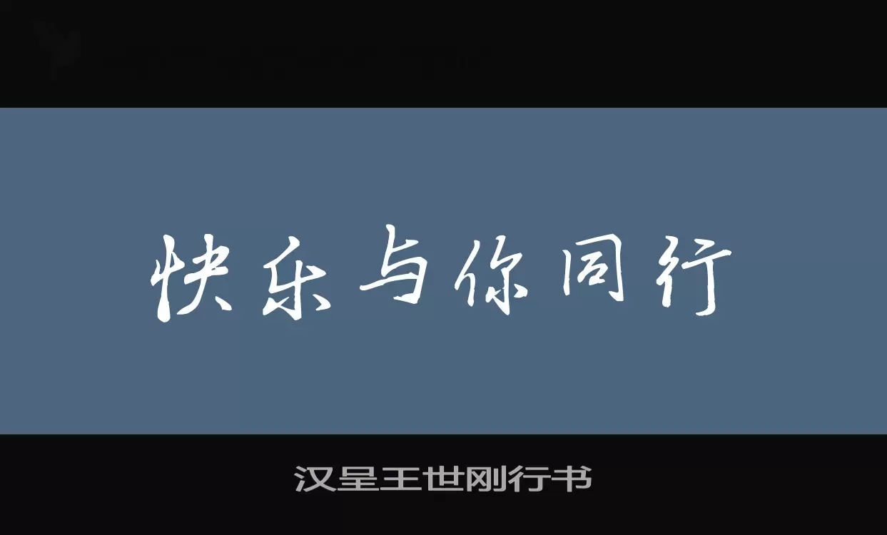 汉呈王世刚行书字型檔案