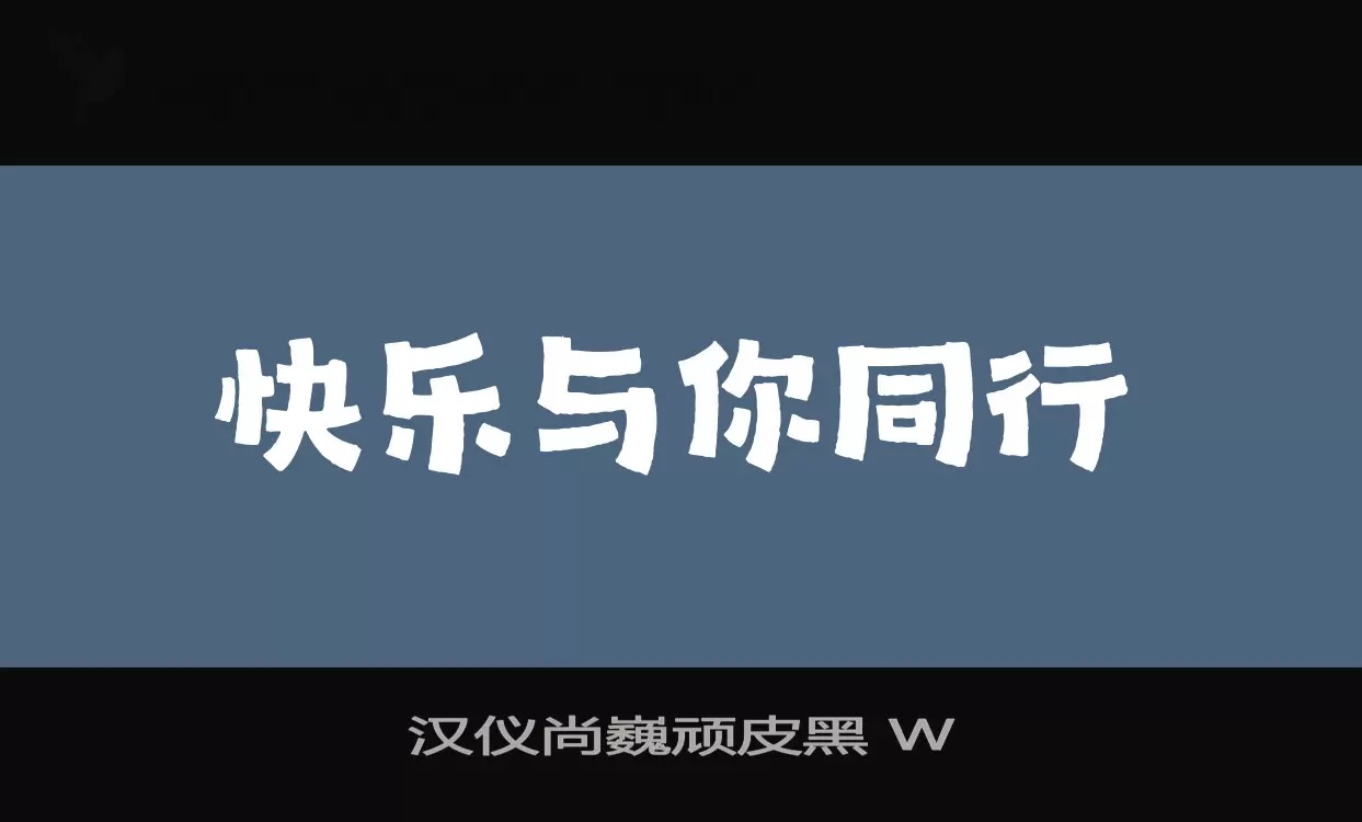 汉仪尚巍顽皮黑-W字型檔案