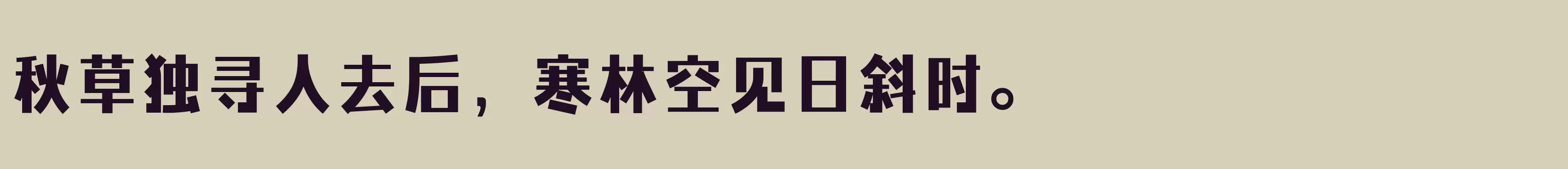 方正力黑 简 ExtraBold - 字型檔案免费下载