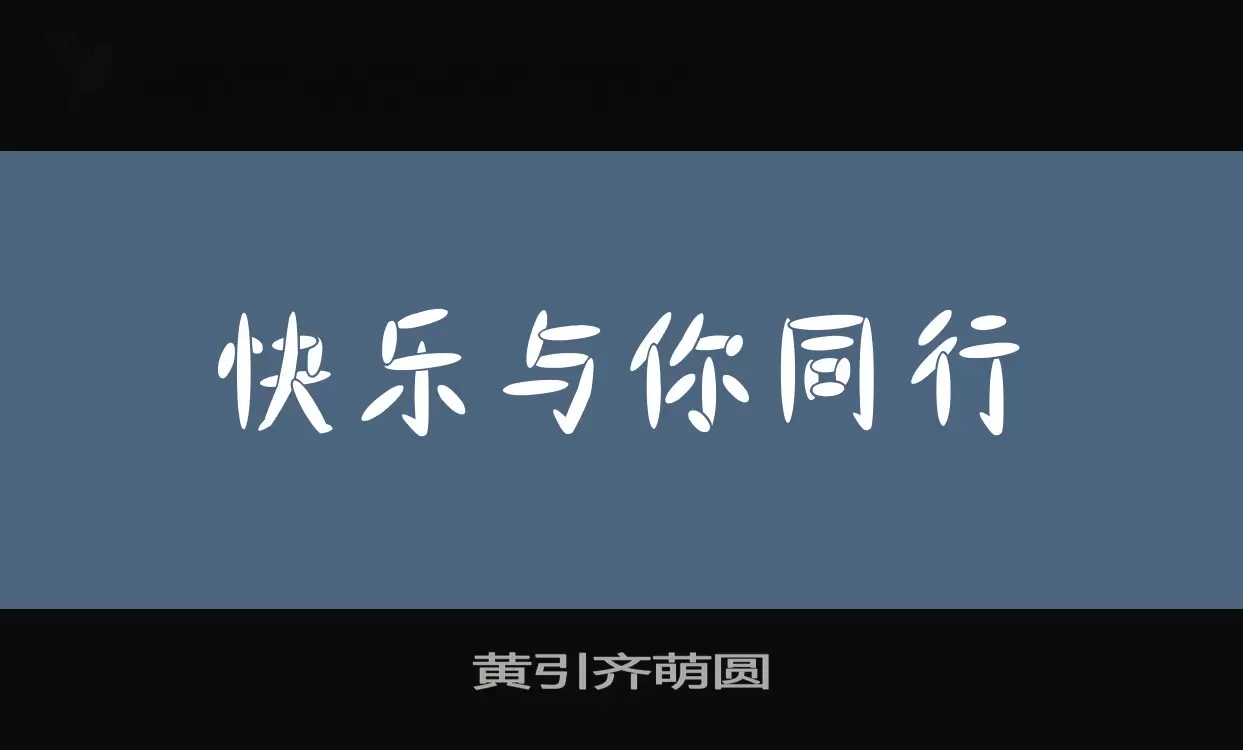 黄引齐萌圆字型檔案