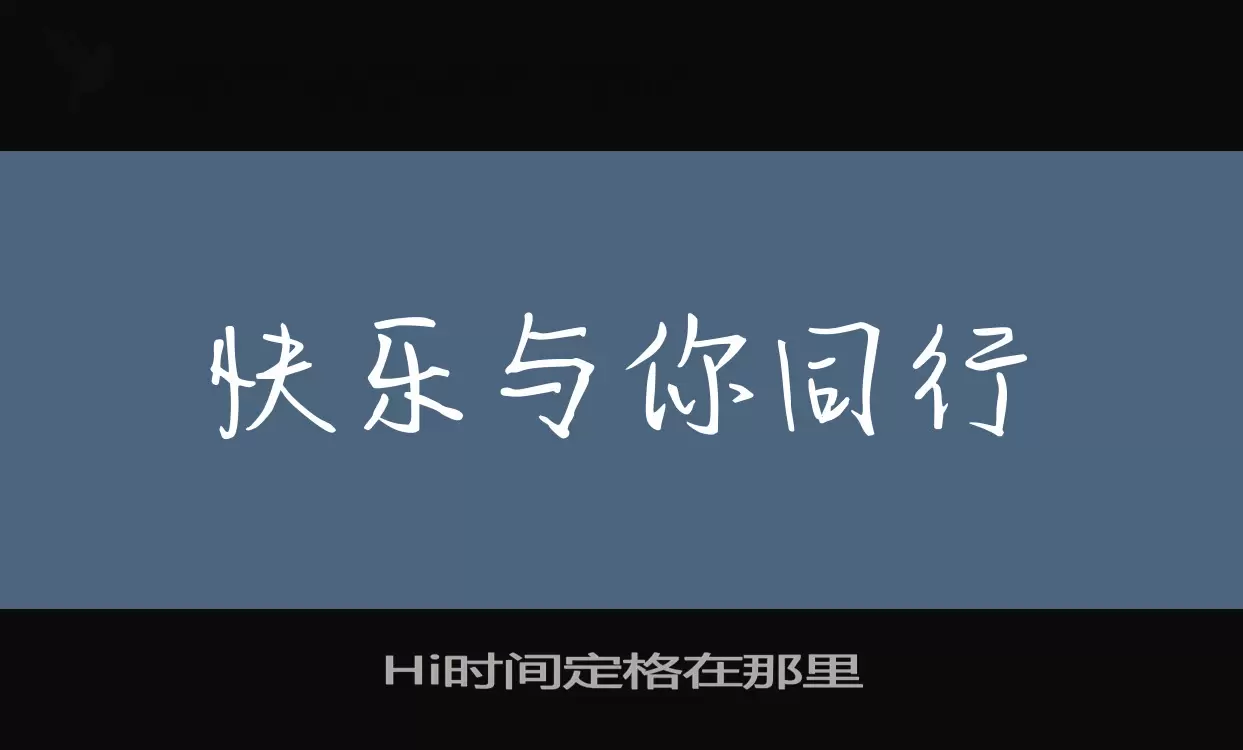 Hi时间定格在那里字型檔案