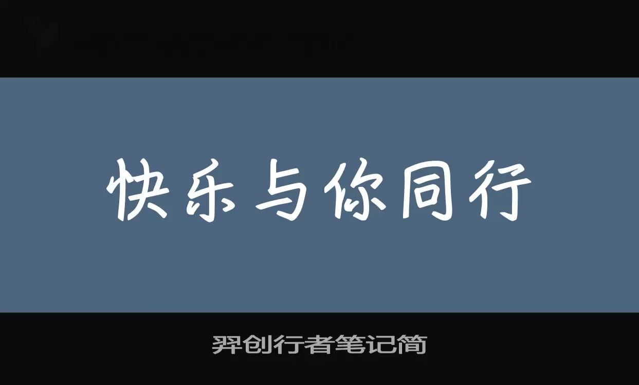 羿创行者笔记简字型檔案