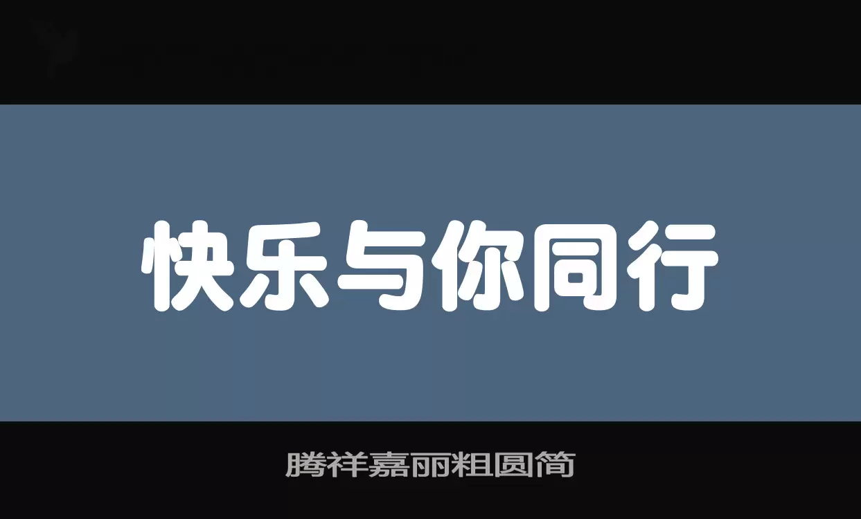 腾祥嘉丽粗圆简字型檔案