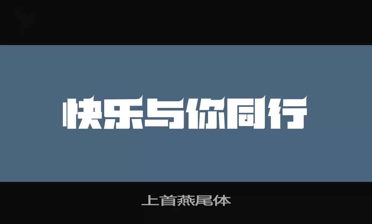 上首燕尾体字型檔案