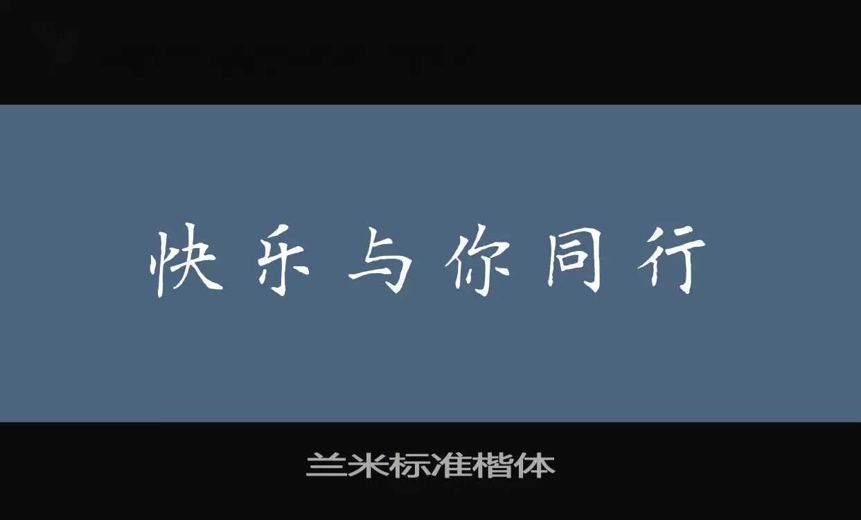 兰米标准楷体字型檔案