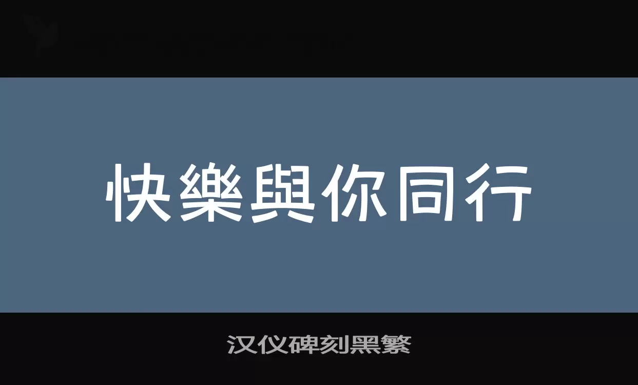 汉仪碑刻黑繁字型檔案