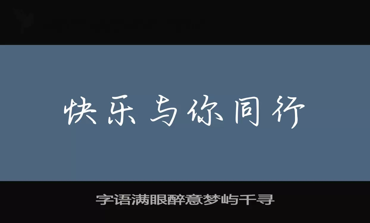 字语满眼醉意梦屿千寻字型檔案