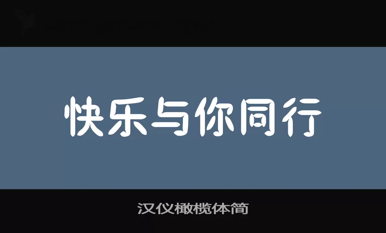 汉仪橄榄体简字型檔案