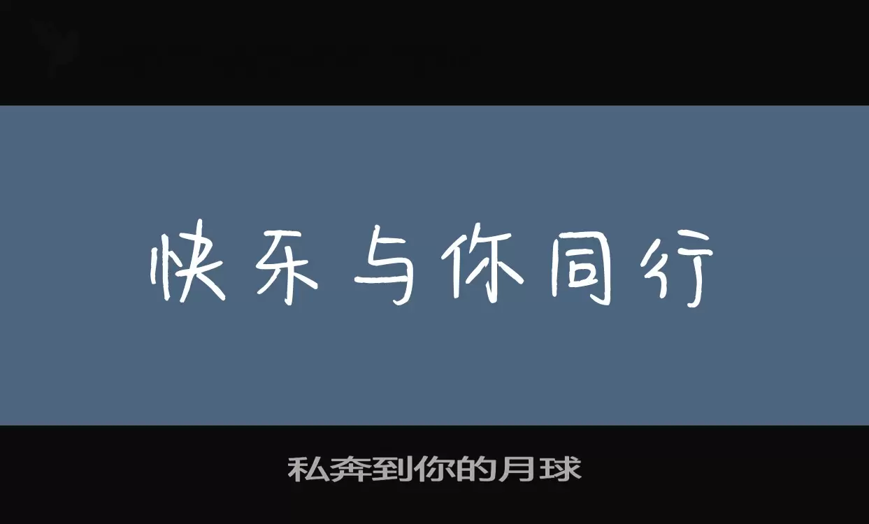 私奔到你的月球字型檔案