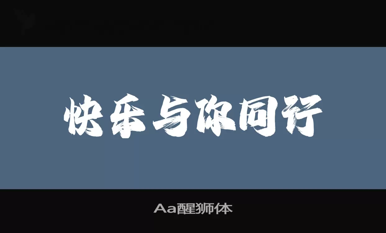 Aa醒狮体字型檔案