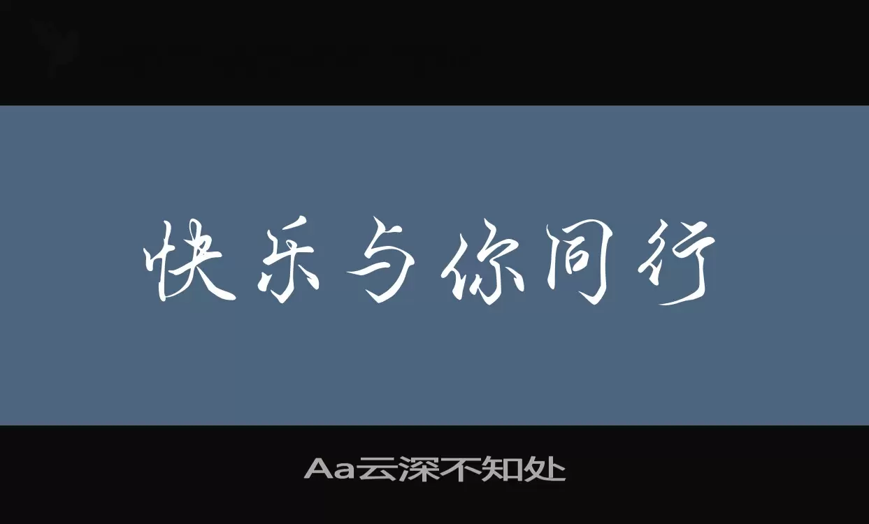 Aa雲深不知處字型