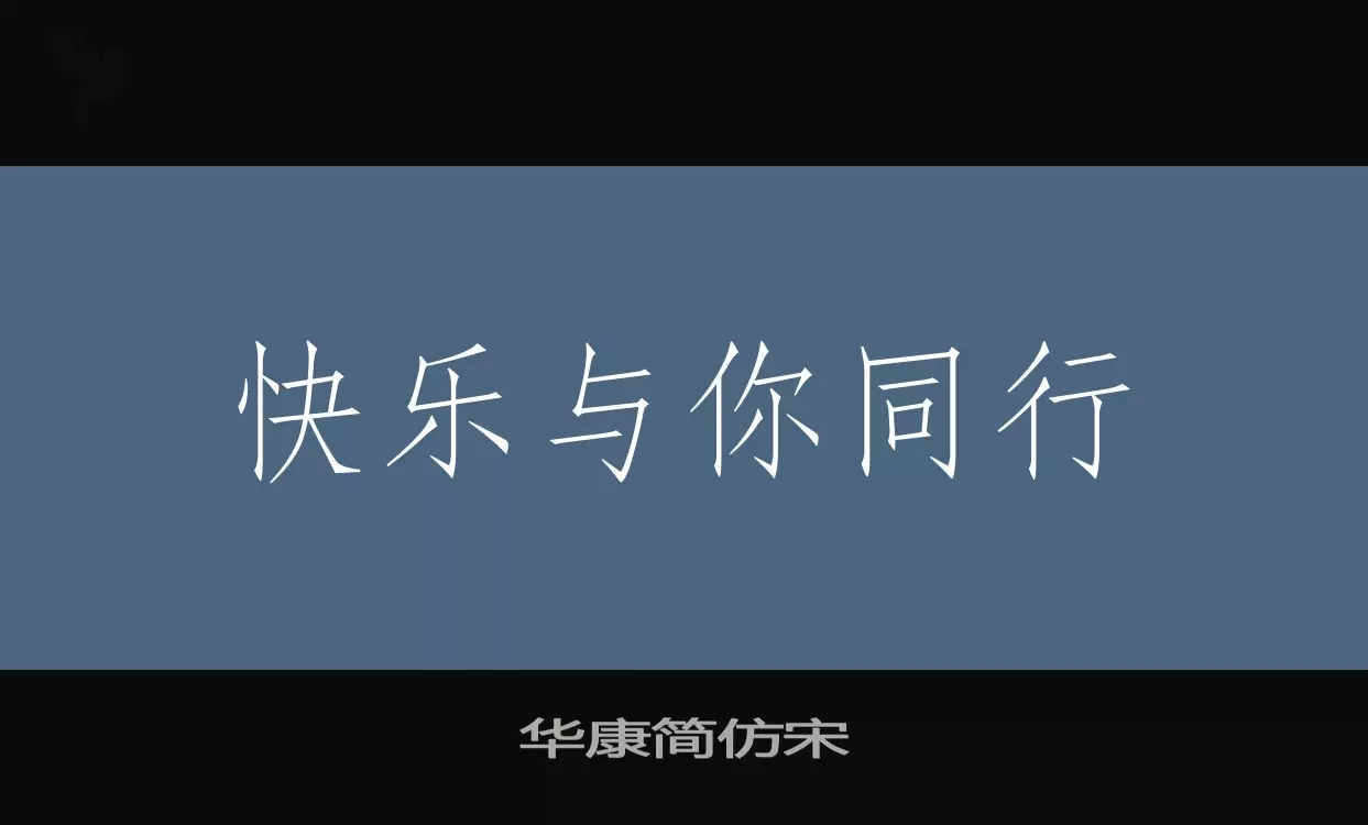 华康简仿宋字型檔案