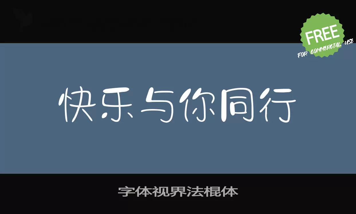 字体视界法棍体字型檔案