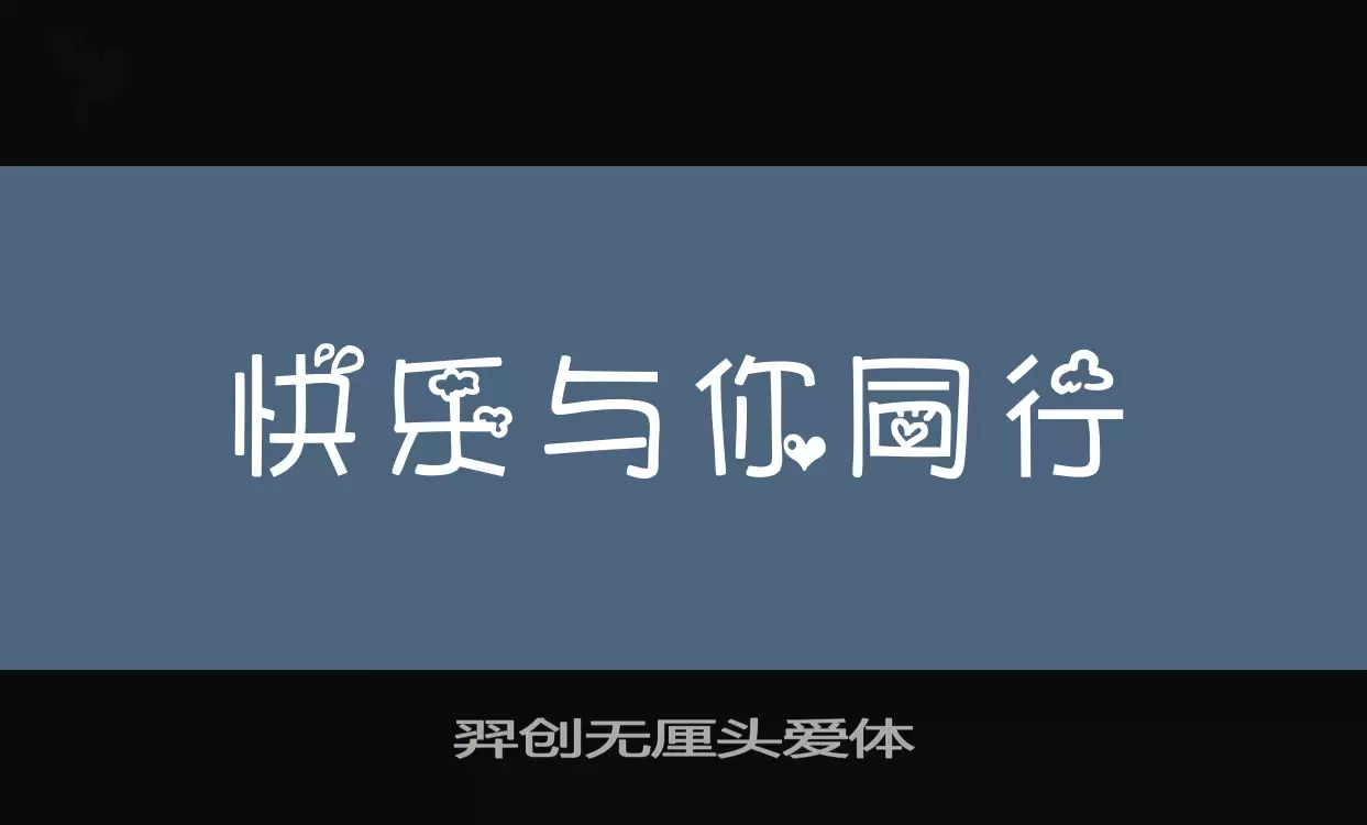 羿創無釐頭愛體字型