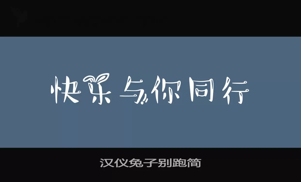 漢儀兔子別跑簡字型