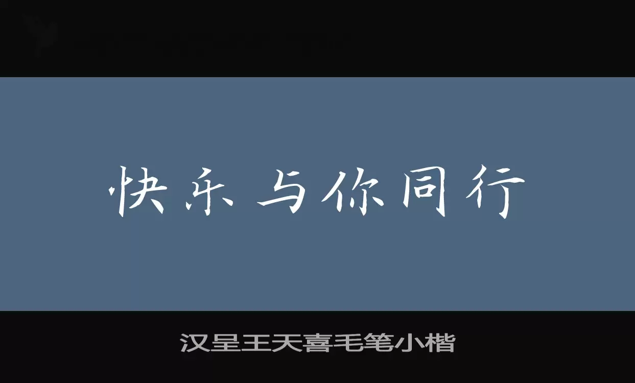 汉呈王天喜毛笔小楷字型檔案