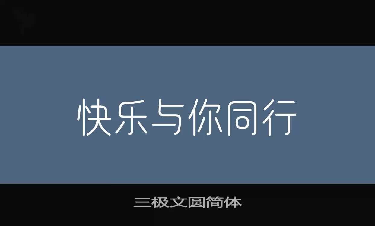 三极文圆简体字型檔案