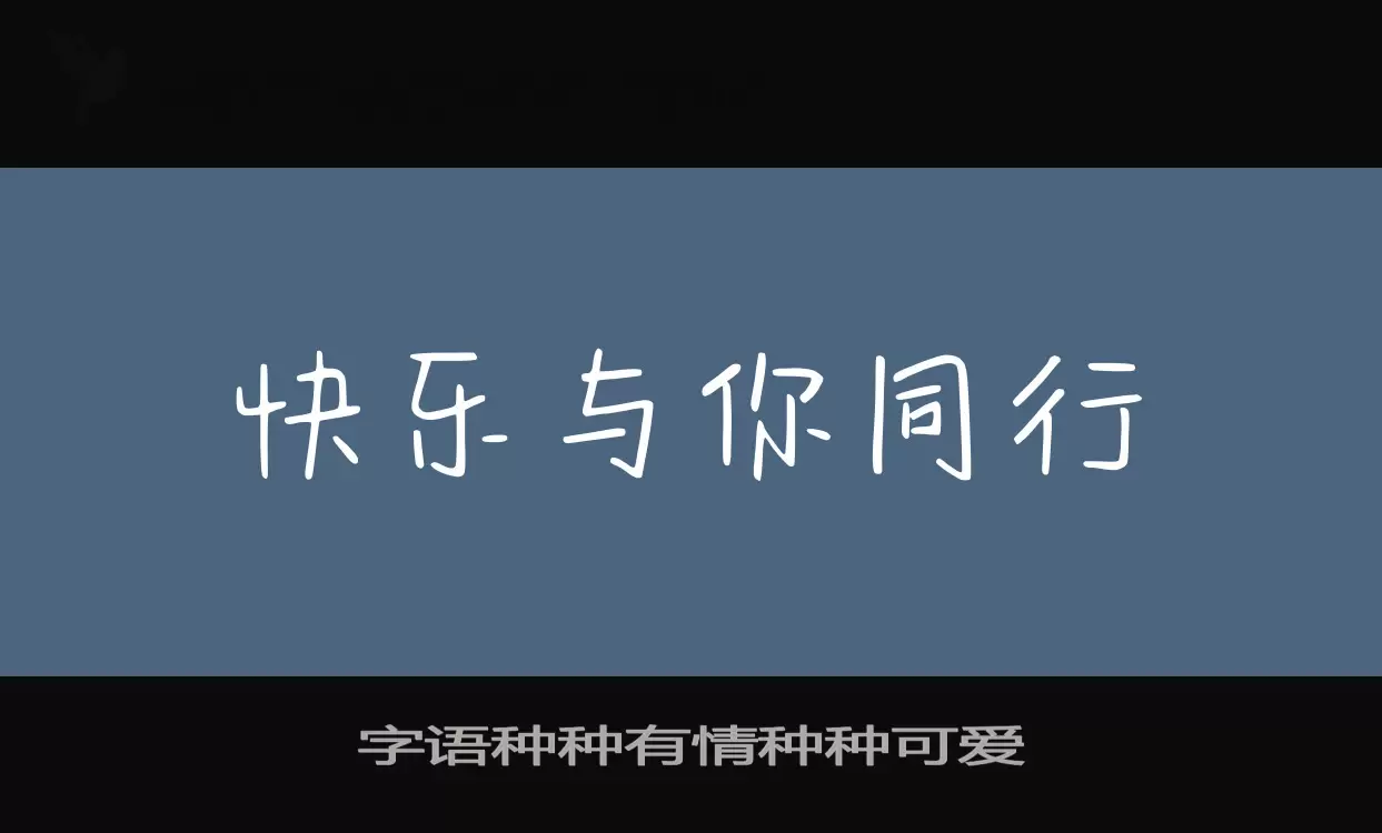 字语种种有情种种可爱字型檔案