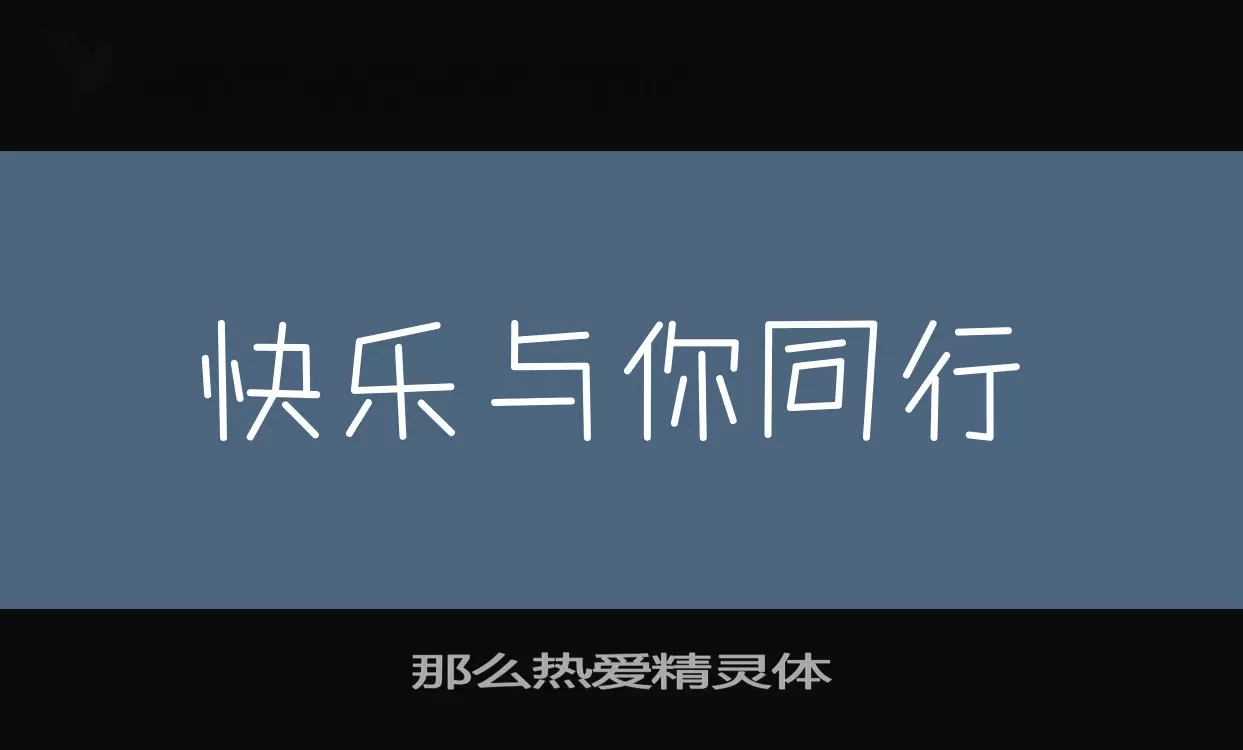 那么热爱精灵体字型檔案