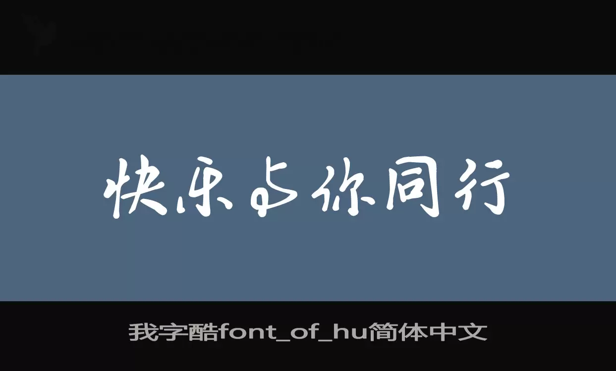 我字酷font_of_hu简体中文字型檔案