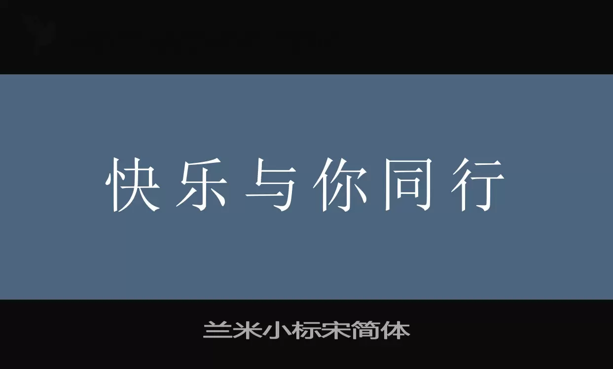 兰米小标宋简体字型檔案