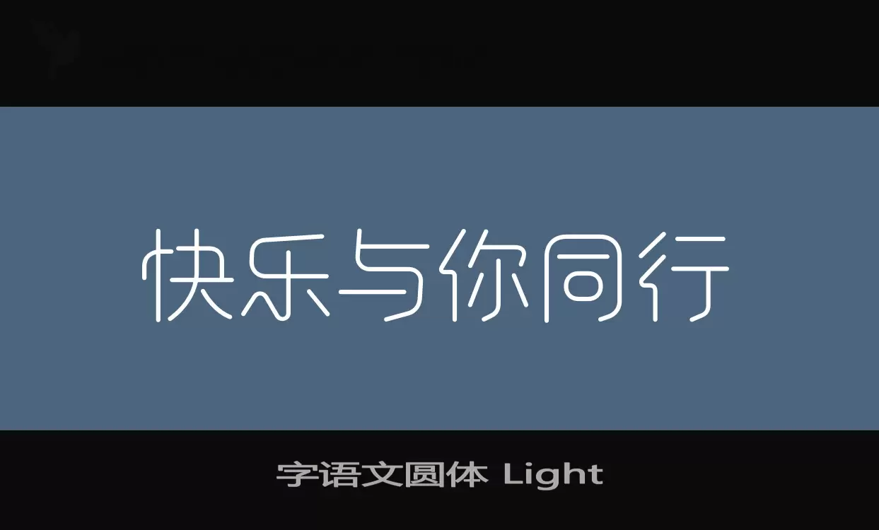 字语文圆体-Light字型檔案